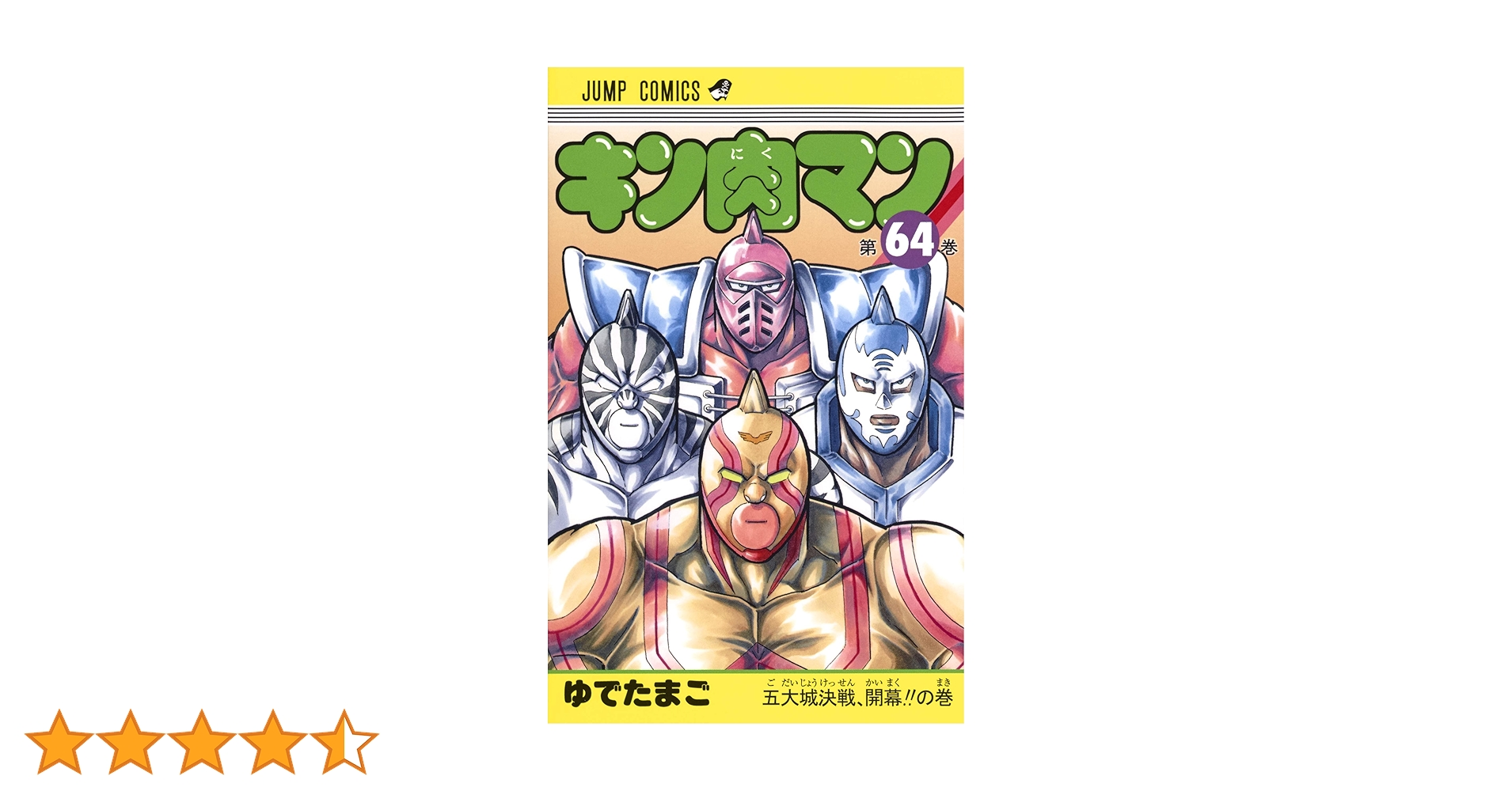 キン肉マン 64 | ゆでたまご |本 | 通販 | Amazon